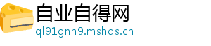 自业自得网